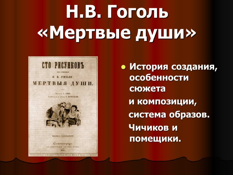 Н.В. Гоголь  «Мертвые души» История создания, особенности сюжета    и композиции,